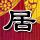 鬼吹灯之牧野诡事